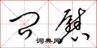 梁锦英问慰草书怎么写