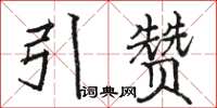 骆恒光引赞楷书怎么写