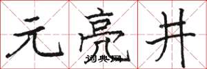 骆恒光元亮井楷书怎么写