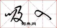 梁锦英吸入草书怎么写