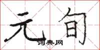 骆恒光元旬楷书怎么写