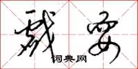 梁锦英戏耍草书怎么写