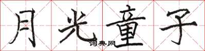 骆恒光月光童子楷书怎么写