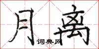 骆恒光月离楷书怎么写