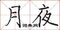 骆恒光月夜楷书怎么写