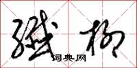 梁锦英纤柳草书怎么写