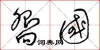 梁锦英向国草书怎么写