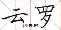 骆恒光云罗楷书怎么写