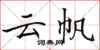 骆恒光云帆楷书怎么写