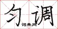 骆恒光匀调楷书怎么写