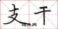 骆恒光支干楷书怎么写