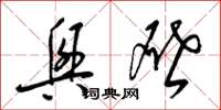 梁锦英兴啓草书怎么写