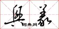 梁锦英兴义草书怎么写