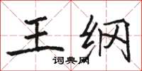 骆恒光王纲楷书怎么写