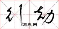 梁锦英行劫草书怎么写