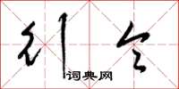 梁锦英行令草书怎么写