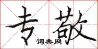 骆恒光专敬楷书怎么写
