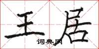 骆恒光王居楷书怎么写