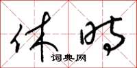 梁锦英休时草书怎么写