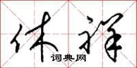 梁锦英休祥草书怎么写