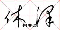 梁锦英休泽草书怎么写