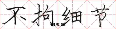 骆恒光不拘细节楷书怎么写