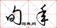 梁锦英旬年草书怎么写