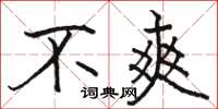 骆恒光不爽楷书怎么写