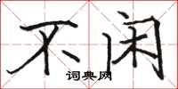 骆恒光不闲楷书怎么写