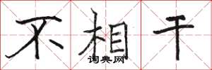 骆恒光不相干楷书怎么写