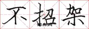 骆恒光不招架楷书怎么写