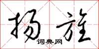 梁锦英扬旌草书怎么写