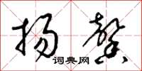 梁锦英扬馨草书怎么写