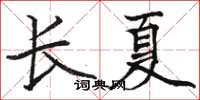 骆恒光长夏楷书怎么写