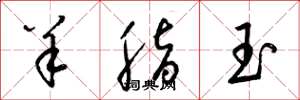 梁锦英羊脂玉草书怎么写