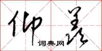梁锦英仰羡草书怎么写