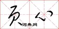 梁锦英页心草书怎么写
