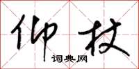 梁锦英仰杖草书怎么写