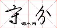 梁锦英守分草书怎么写