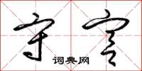 梁锦英守宫草书怎么写