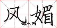 骆恒光风媚楷书怎么写