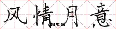骆恒光风情月意楷书怎么写
