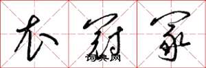 梁锦英衣冠冢草书怎么写