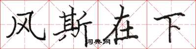 骆恒光风斯在下楷书怎么写