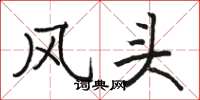 骆恒光风头楷书怎么写