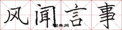 骆恒光风闻言事楷书怎么写
