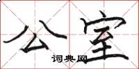 骆恒光公室楷书怎么写
