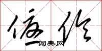 梁锦英优伶草书怎么写