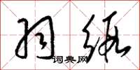 梁锦英羽缎草书怎么写