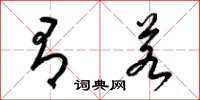 梁锦英有若草书怎么写